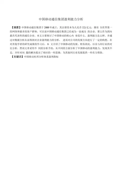 中国移动通信集团盈利能力分析-会计-毕业论文