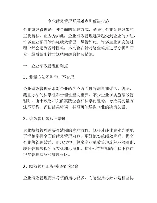 企业绩效管理开展难点和解决措施