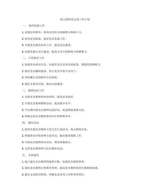 幼儿教师党支部工作计划