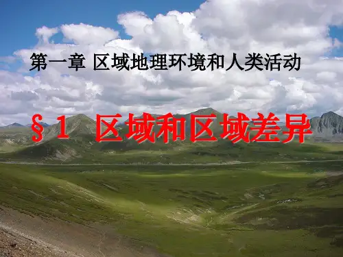 人教版高中地理必修3第1章第1节区域和区域差异(共23张PPT)
