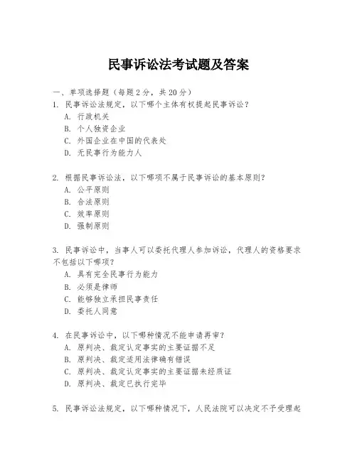 民事诉讼法考试题及答案