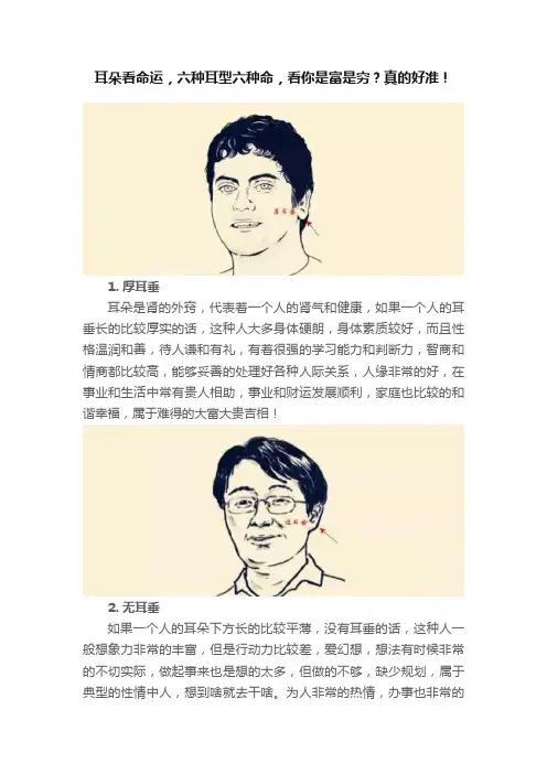 耳朵看命运，六种耳型六种命，看你是富是穷？真的好准！