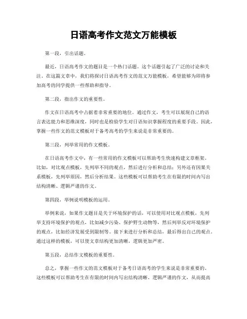 日语高考作文范文万能模板
