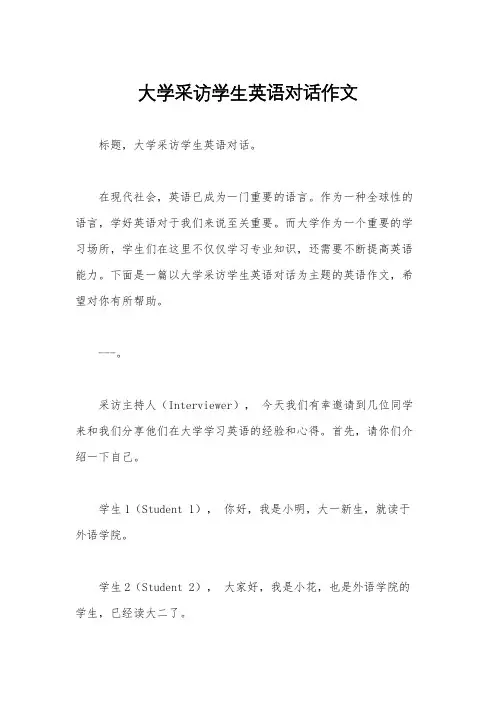 大学采访学生英语对话作文