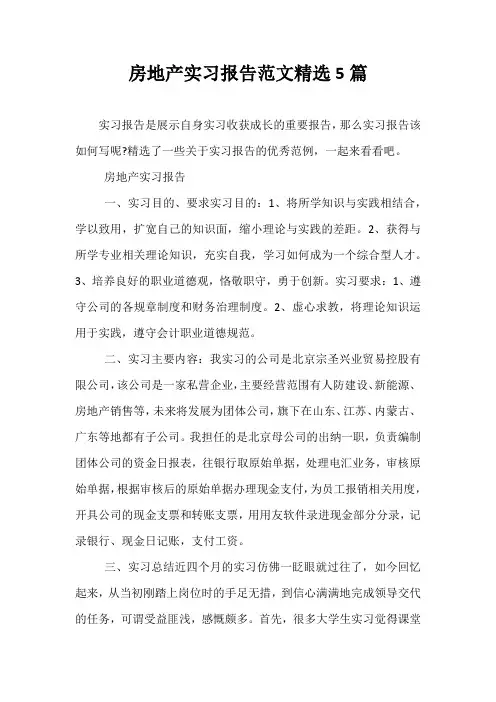 房地产实习报告范文精选5篇