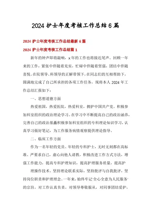 2024护士年度考核工作总结6篇