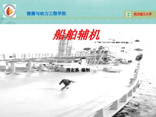 【全版】叶片泵(武汉理工,轮机工程,船舶辅机,周宏基)推荐PPT