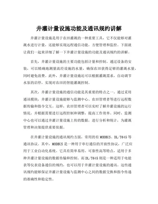 井灌计量设施功能及通讯规约讲解