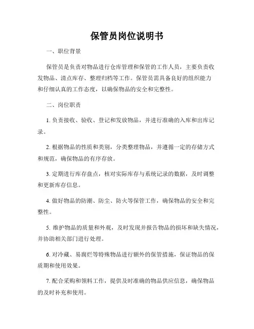 保管员岗位说明书