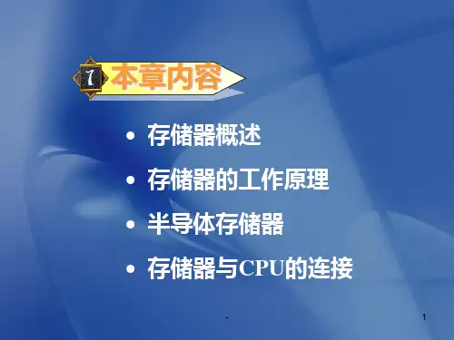 存储器的工作原理PPT课件