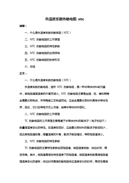 负温度系数热敏电阻 ntc
