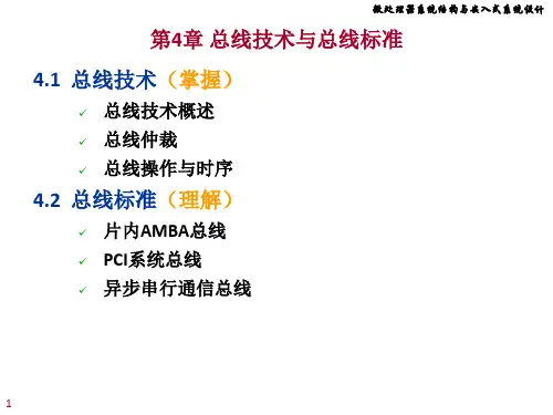 精选chap4微机总线技术规范与总线标准管理khn