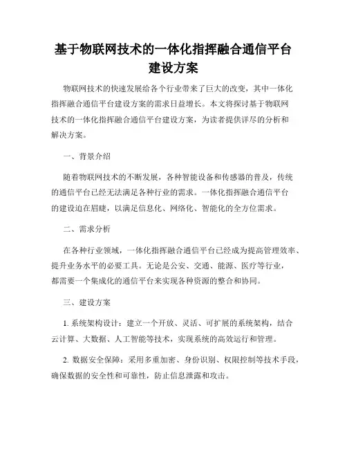 基于物联网技术的一体化指挥融合通信平台建设方案