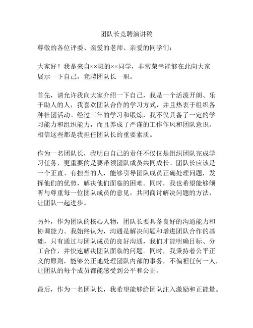 团队长竞聘演讲稿