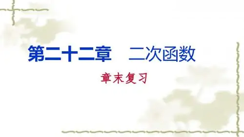 人教版九年级数学上册第二十二章 二次函数章末复习课件(共67张PPT)