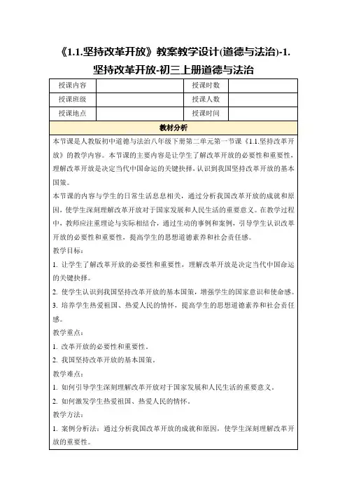 《1.1.坚持改革开放》教案教学设计(道德与法治)-1.坚持改革开放-初三上册道德与法治
