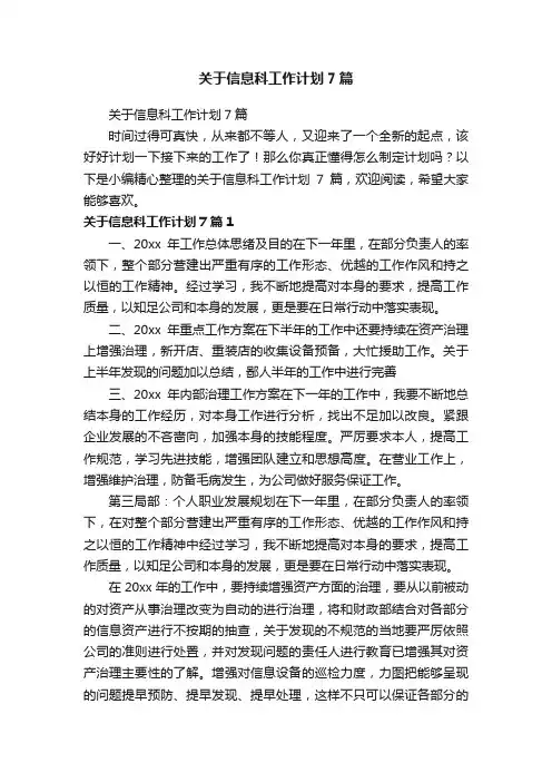 关于信息科工作计划7篇
