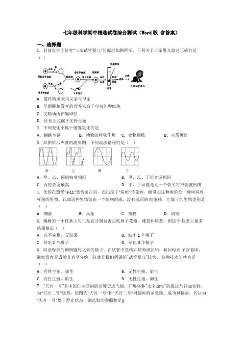 七年级科学期中精选试卷综合测试(Word版 含答案)