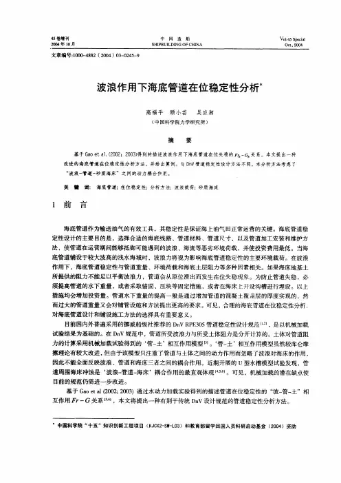 波浪作用下海底管道在位稳定性分析