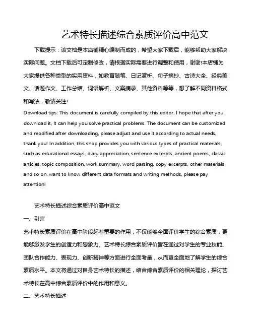 艺术特长描述综合素质评价高中范文