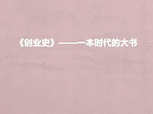 《创业史》阅读指导PPT优质课件