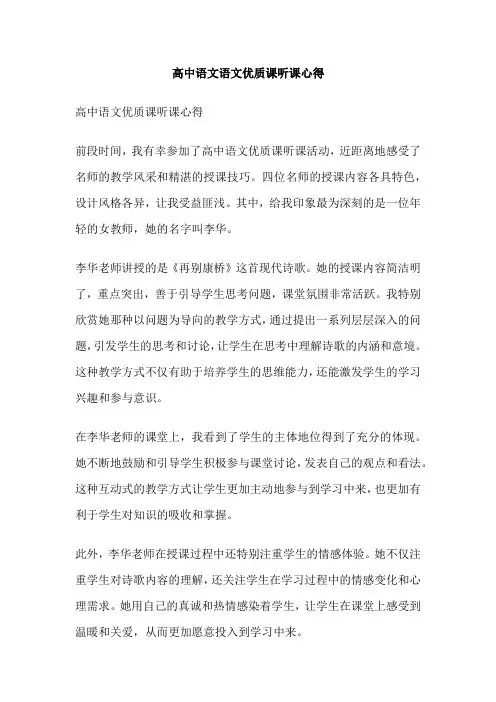 高中语文语文优质课听课心得
