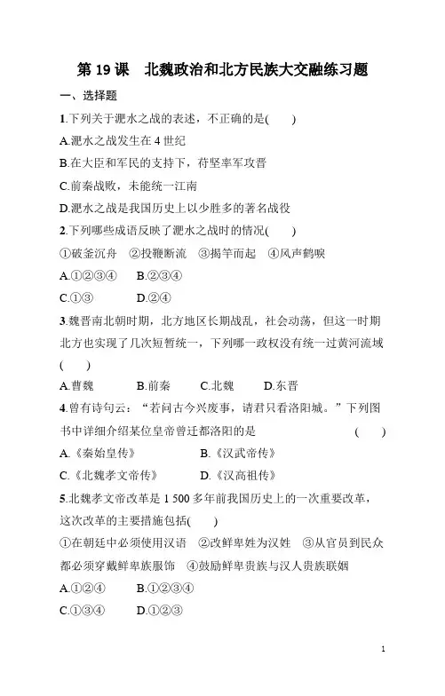 七年级上册《历史》第19课北魏政治和北方民族大交融练习题(含答案)