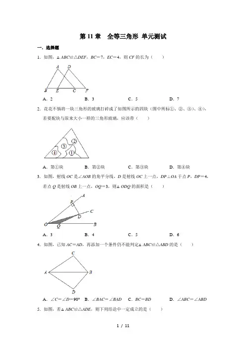 人教版八年级上册数学 第11章 全等三角形 单元测试