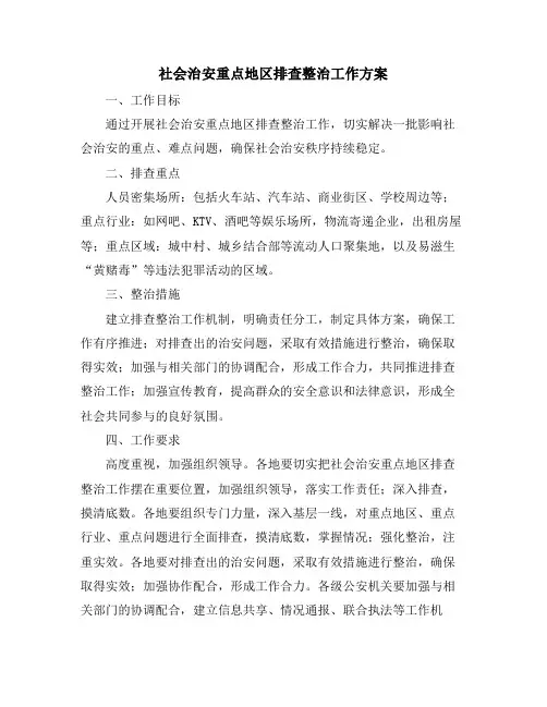 社会治安重点地区排查整治工作方案