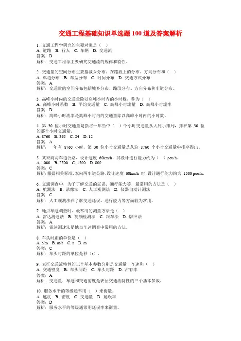 交通工程基础知识单选题100道及答案解析