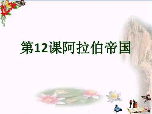 人教部编版九年级上册第12课 阿拉伯帝国 (共33张PPT)(优质推荐版)