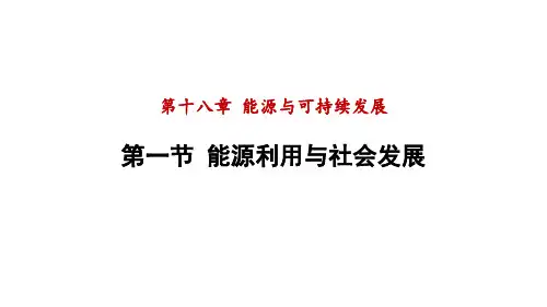 18.1能源利用与社会发展课件PPT度苏科版物理九年级下册