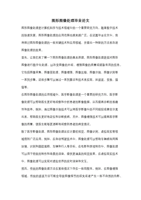 图形图像处理毕业论文
