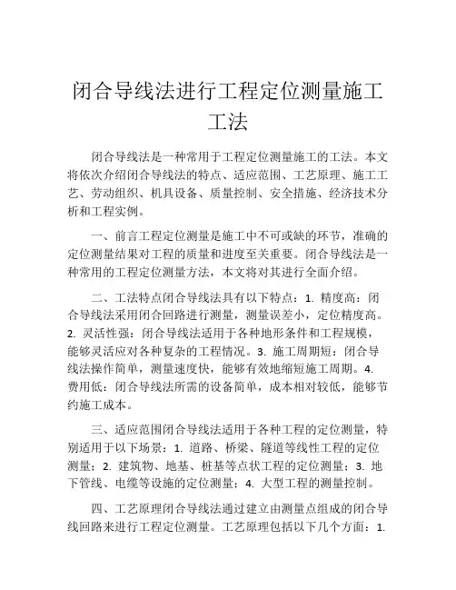 闭合导线法进行工程定位测量施工工法
