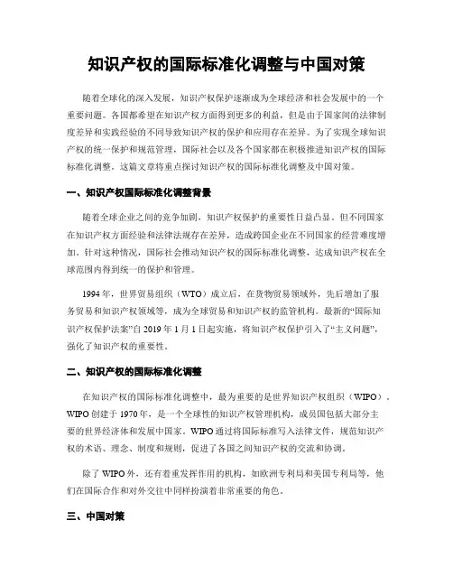 知识产权的国际标准化调整与中国对策