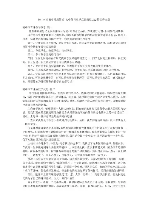 初中体育教学反思简短 初中体育教学反思简短100篇优秀8篇