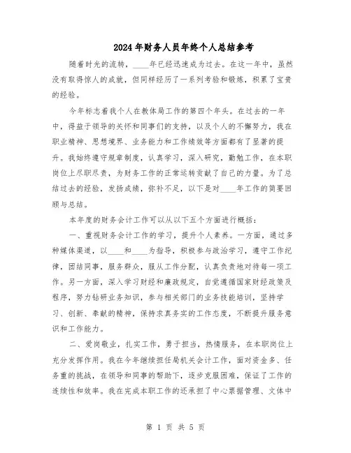 2024年财务人员年终个人总结参考（3篇）