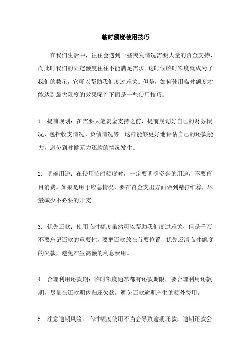 临时额度使用技巧