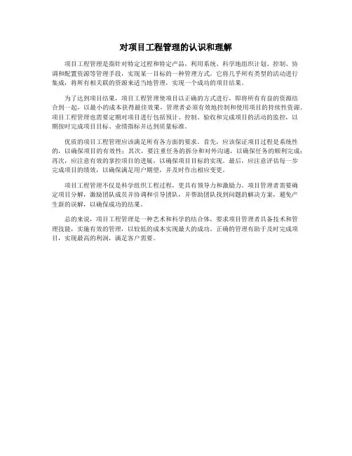 对项目工程管理的认识和理解