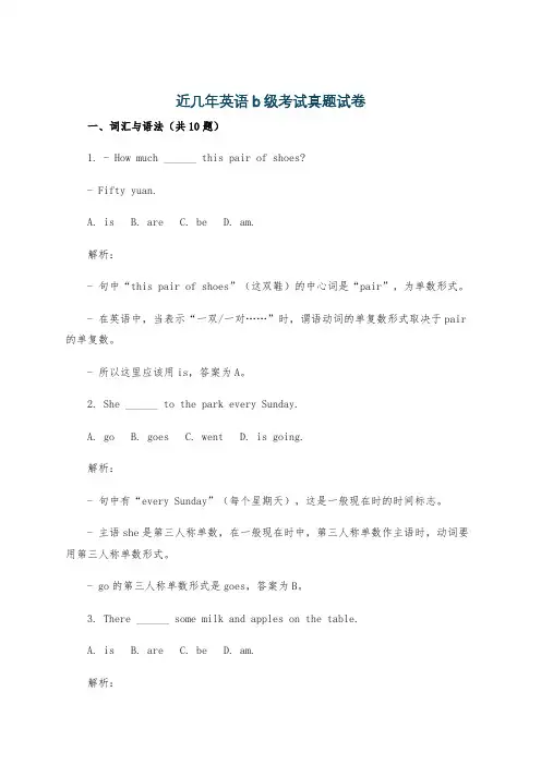 近几年英语b级考试真题试卷
