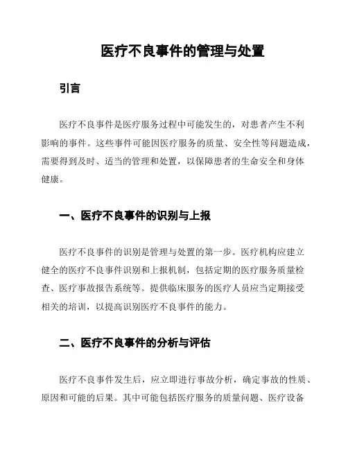 医疗不良事件的管理与处置
