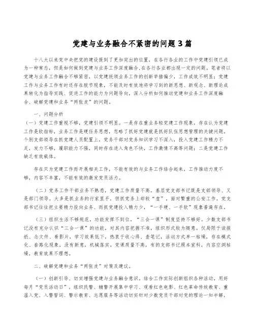 党建与业务融合不紧密的问题3篇