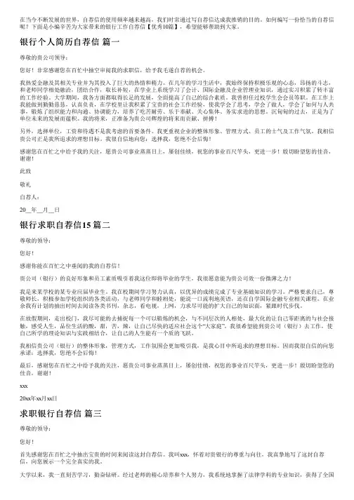 银行工作自荐信【优秀10篇】