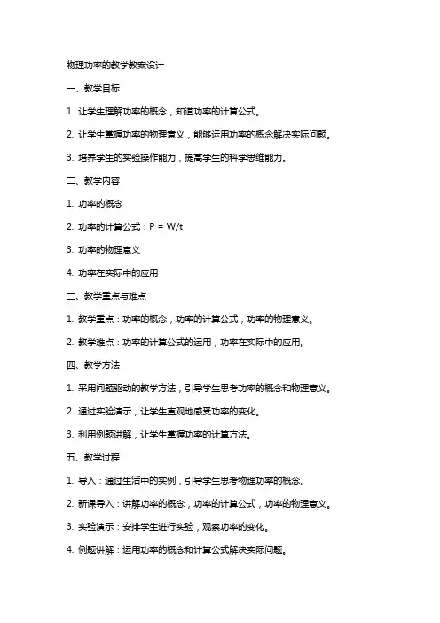 物理功率的教学教案设计