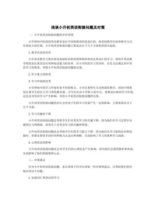 浅谈小升初英语衔接问题及对策