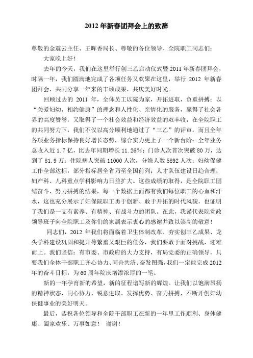 2012年新春团拜会上的致辞