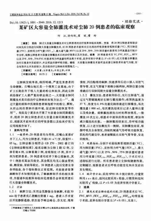 某矿区大容量全肺灌洗术对尘肺20例患者的临床观察