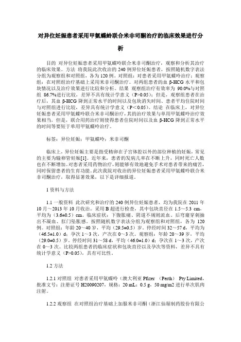 对异位妊娠患者采用甲氨蝶蛉联合米非司酮治疗的临床效果进行分析_0