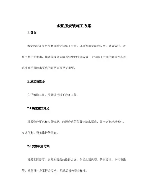 水泵房安装施工方案