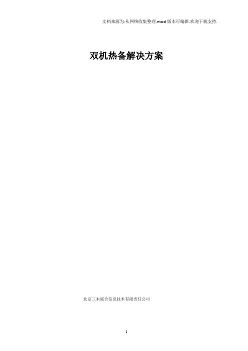 ROSEHA双机软件方案
